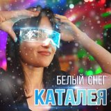 Песня Каталея - Белый снег