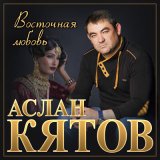 Песня Аслан Кятов - Пьяная