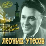 Песня Леонид Утёсов - Всё хорошо, прекрасная маркиза