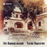 Песня Эдо Барнаульский, Гагик Барсегян - Старый двор