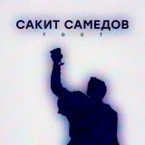 Песня Сакит Самедов - Тост