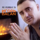 Песня Игорь Balan - Привет