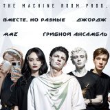 Песня The Machine Room prod., MMZ - Дисс на бывших