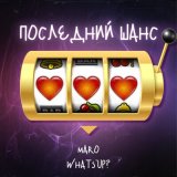 Песня MaRo, What's Up - Последний Шанс