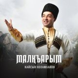 Песня Кайсын Холамханов - Берю келлю таулу халкъым (Мой народ)