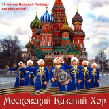 Песня Московский Казачий Хор - Ойся