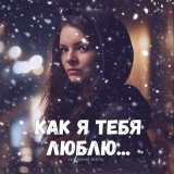 Песня Екатерина Эбель - Как я тебя люблю