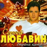 Песня Сергей Любавин - Я пьян от любви