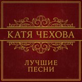 Песня Катя Чехова - Крылья (MIKIS Remix)