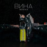 Песня Boni.ka - Вина