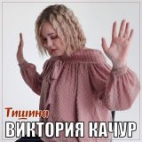 Песня Виктория Качур - Тишина