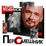 Песня Сергей Трофимов - Курносые сиськи