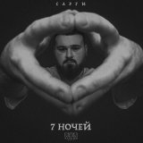 Песня Сарги - 7 ночей