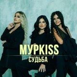 Песня МурKISS - Сука злая