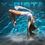 Песня X-rista - Между нами