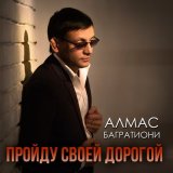 Песня Алмас Багратиони - Помнишь