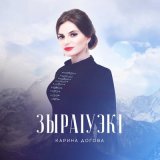 Песня Карина Догова - Папа