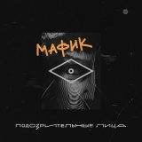 Песня Мафик - Подозрительные лица