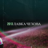 Песня Лавка Чехова - Здоровый образ бонга