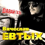 Песня Вячеслав Евтых - Давай газу