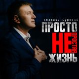 Песня Евгений Сурский - Просто непростая жизнь