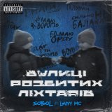 Песня SOBOL, Levyy MC - Вулиці розбитих ліхтарів