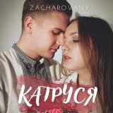 Песня ZACHAROVANY - Катруся