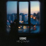 Песня LegMc - Не стали