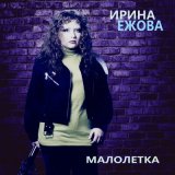 Песня Ирина Ежова - Я прошу тебя уйди