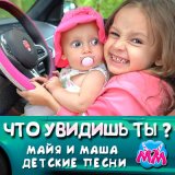 Песня Майя и Маша детские песни - В машине