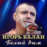 Песня Игорь Балан - Белый дым