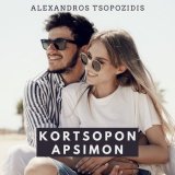 Песня Alexandros Tsopozidis - Kortsopon apsimon