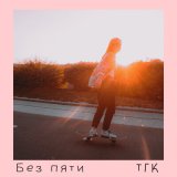 Песня Без Пяти - ТГК