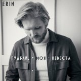 Песня Erin - Гудбай, моя невеста