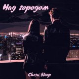 Песня Cheta, Sleep - Над городом