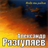 Песня Александр Разгуляев - Когда ты рядом