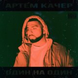 Песня Артём Качер - Наркотик