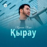 Песня Қуаныш Кеңес - Қырау