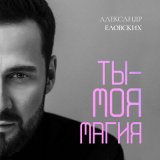 Песня Александр Еловских - Ты - моя магия