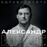 Песня Александр Круг - Владимирский централ