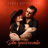 Песня Алмас Багратиони - Два одиночества