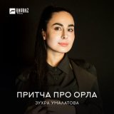 Песня Зухра Умалатова - Притча про орла