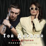 Песня Зарина Омарова, Alex Filatov - Той дорогой