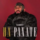 Песня Ганвест - НА РАХАТЕ