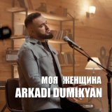 Песня Arkadi Dumikyan - Моя женщина