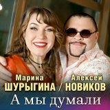 Песня Алексей Новиков, Марина Шурыгина - А мы думали