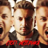 Песня Дима Корсо - Стоп, истерика