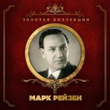 Песня Марк Рейзен, Михаил Иванович Глинка - Попутная песня