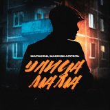 Песня Маракеш - Улица мама (Dimas & D-Music Remix)