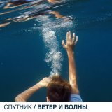 Песня Спутник - Ветер и волны